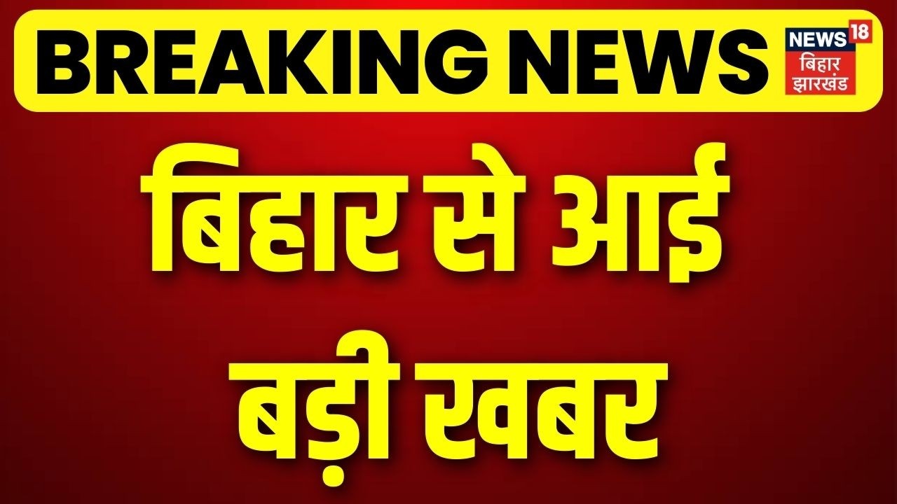 Breaking News : अभी-अभी बिहार से आई बड़ी खबर | Nitish Kumar | Nishant Kumar | BJP | JDU | Bihar News