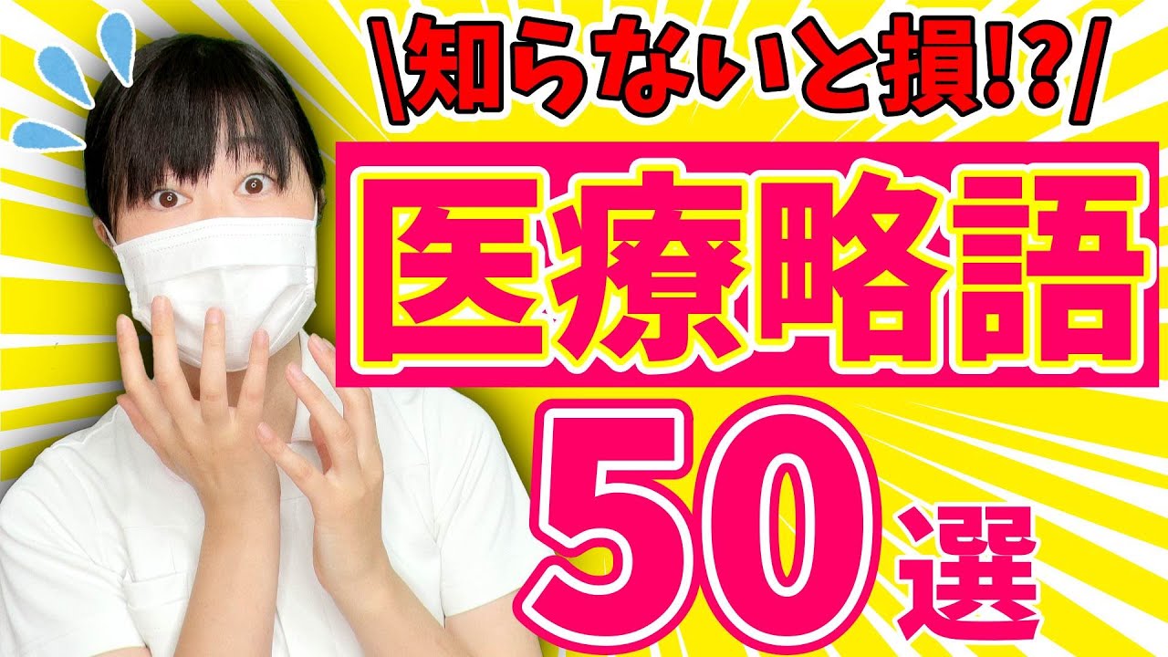 【必ず役立つ！】医療用語・医療略語50選！