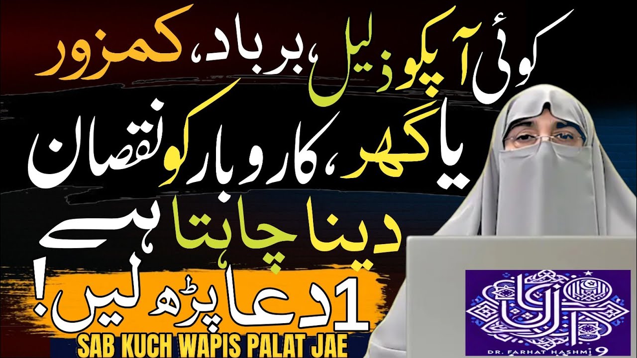 Dushman Se Bachne Ka Wazifa | Dushman Ki Burai Se Hifazat | Dr. Farhat Hashmi