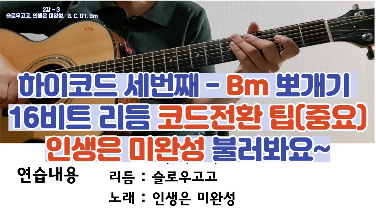 2강-3 통기타 독학(중급) 하이코드, 슬로우고고, 인생은미완성