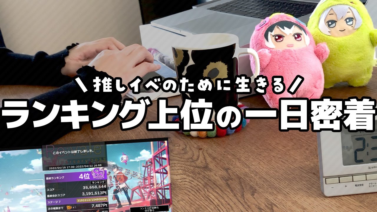 【アイナナ】スコアタ上位ランカーの1日密着vlog【Re:vale記念日2022】