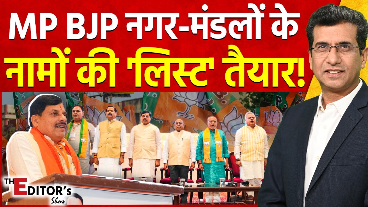 The Editor's Show: Madhya Pradesh BJP नगर-मंडलों के नामों की 'लिस्ट' तैयार! | Hemant Khandelwal