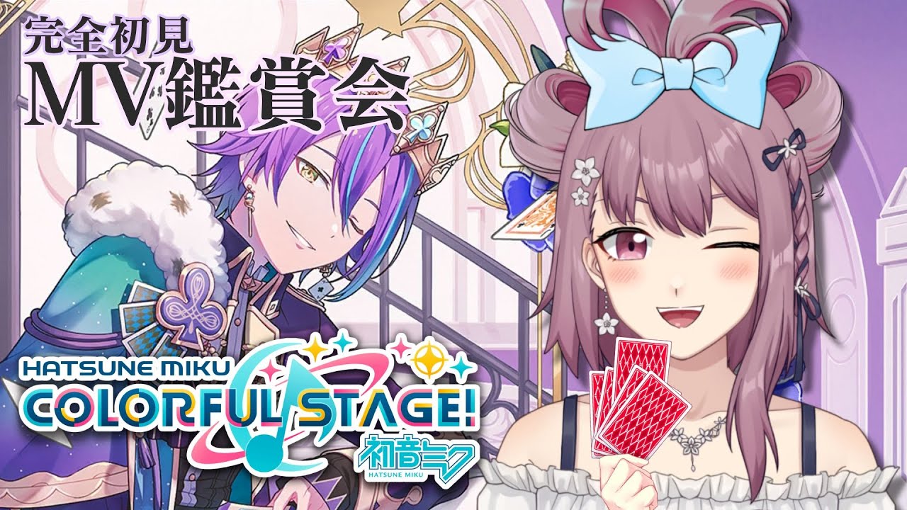 【プロセカ】視聴者参加型！完全初見MV鑑賞会🎵 オススメ曲教えてね【EN/日本語/中文】【新人Vtuber】