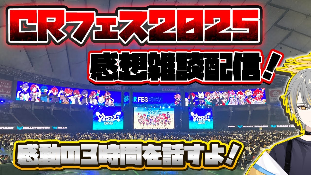 CRフェス2025感想配信：Live【雑談】