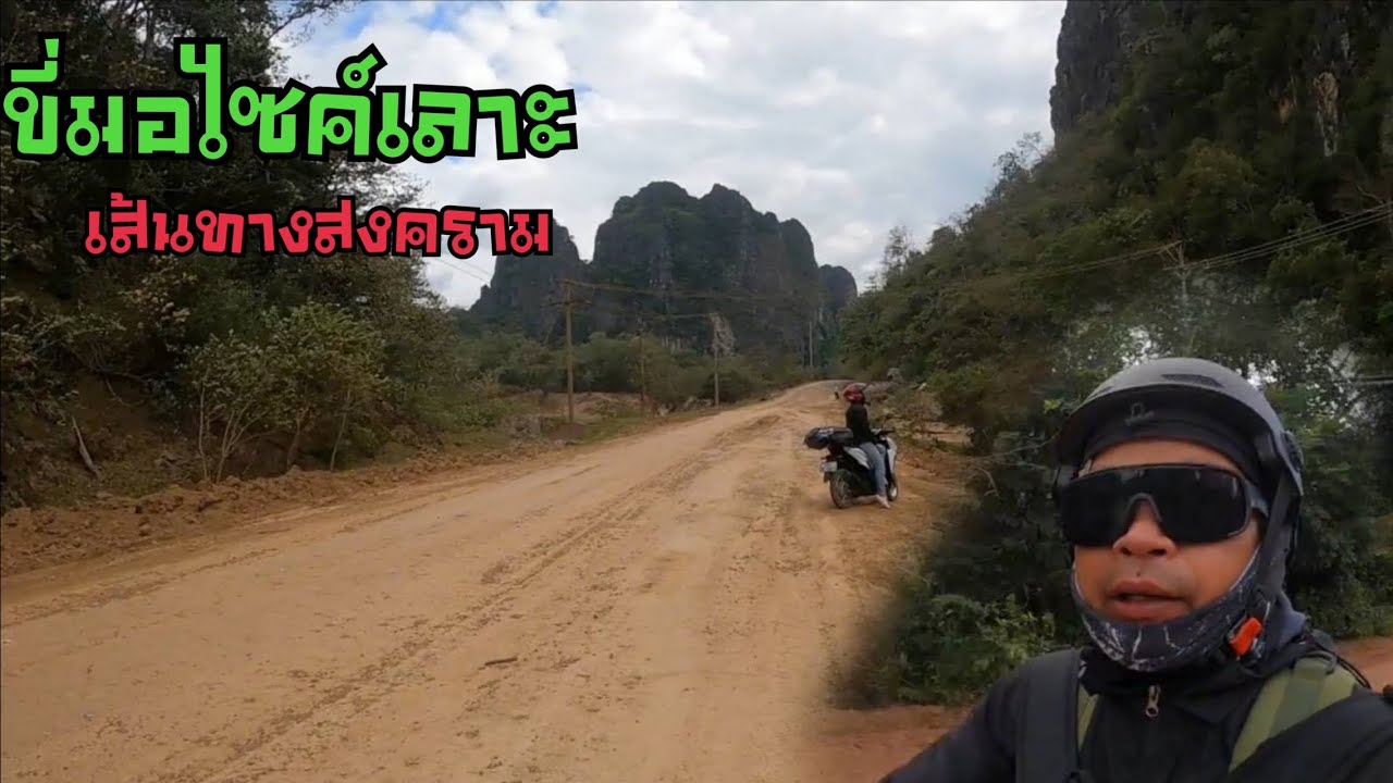 ขี่มอไซค์เที่ยวลาวแขวงคำม่วน