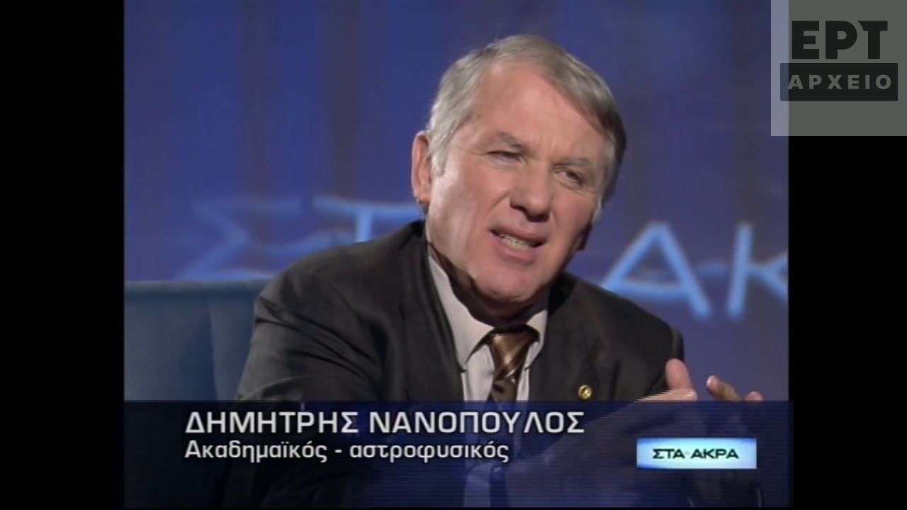 Δημήτρης Νανόπουλος (24/10/2008)
