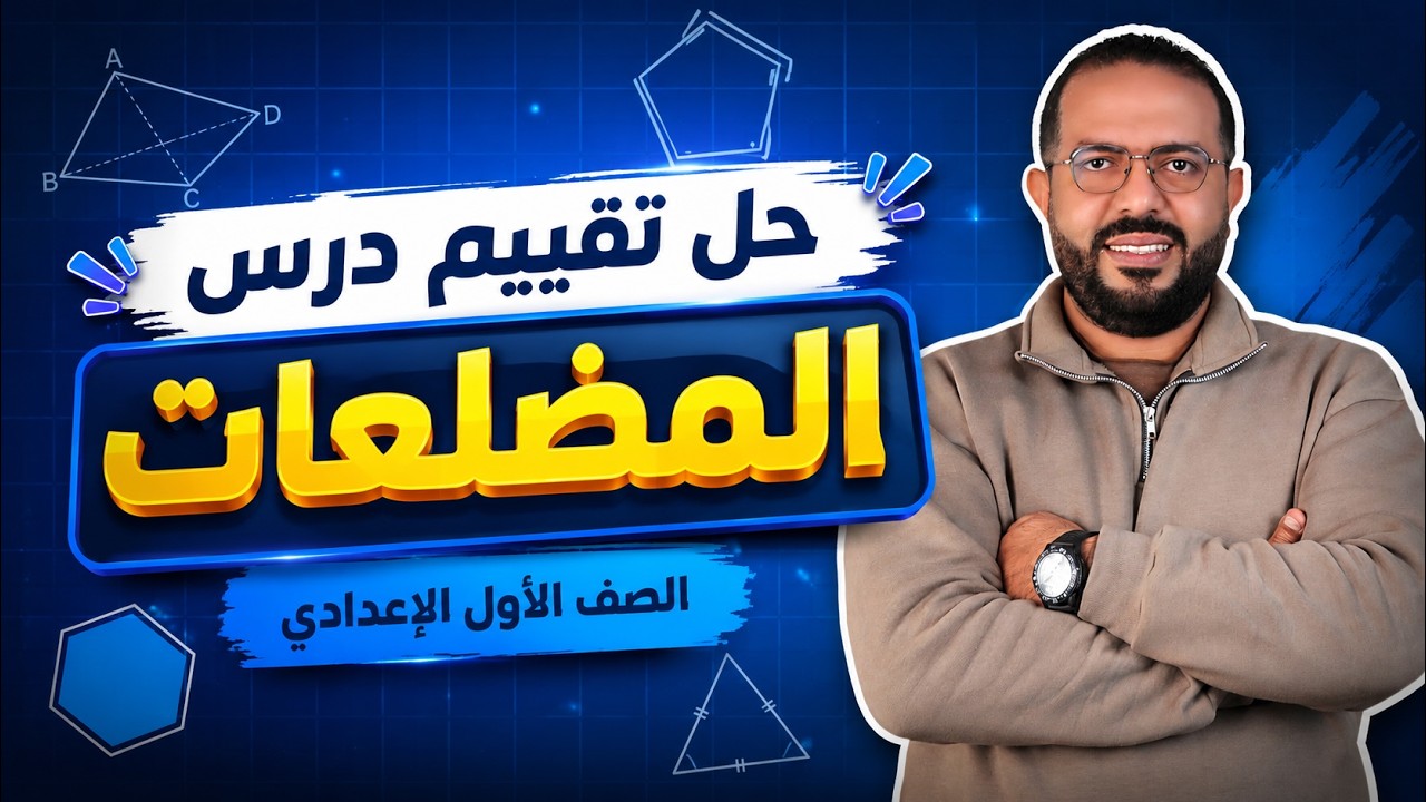 حل تقييم درس المضلعات   الصف الأول الأعدادى