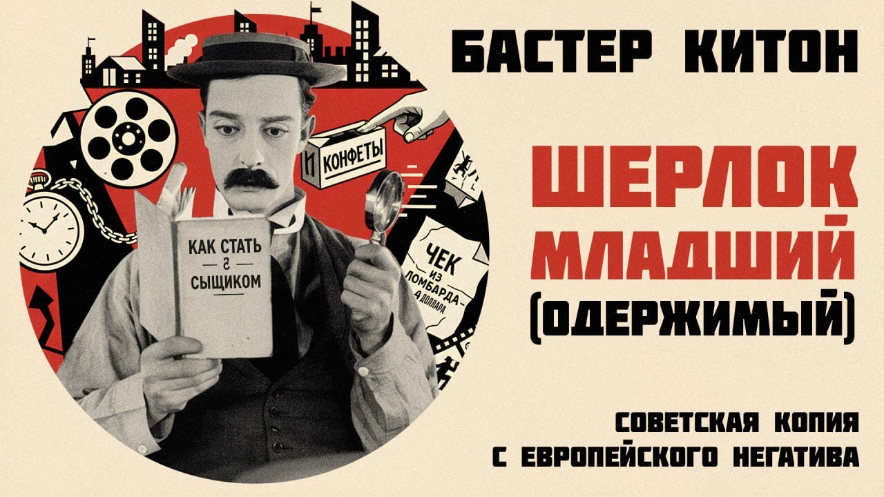 1924 - Одержимый / Шерлок-младший / Sherlock Jr. [Бастер Китон, советская копия, RUS+ENG subs]