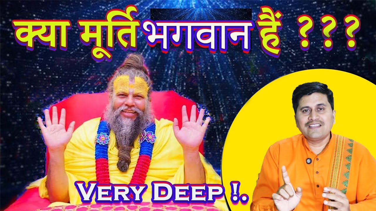 Kya Murti Bhagvan Hain ? | क्या मूर्ति भगवन हैं ? | Is the idol a god ? in Hindi