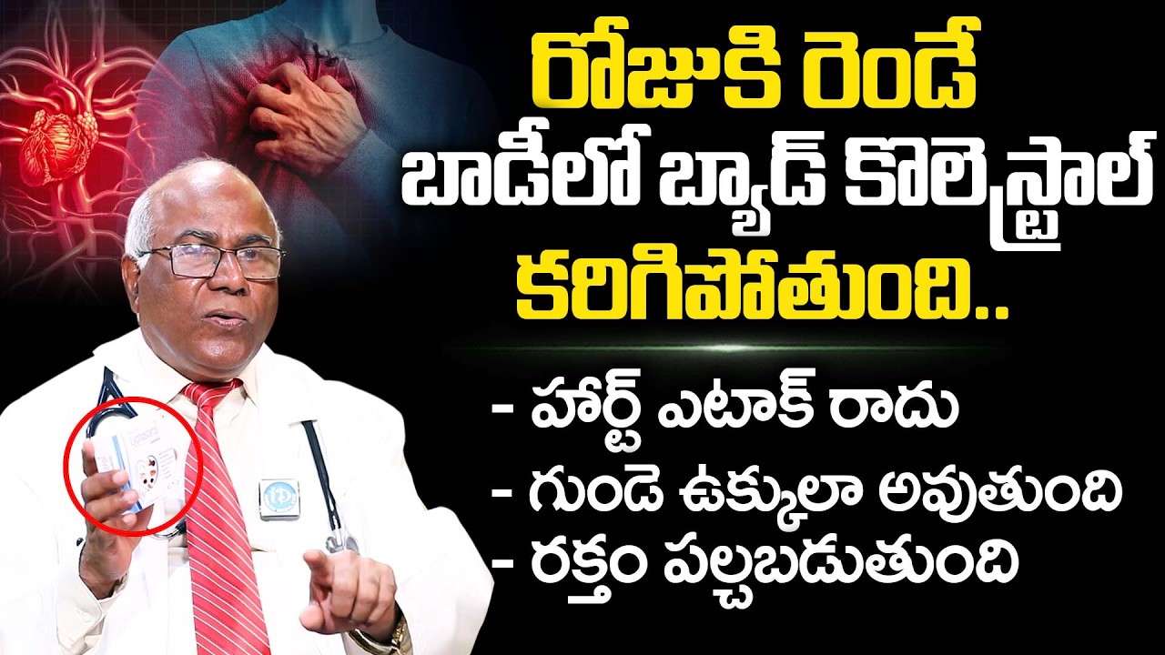 రోజుకి రెండే..బాడీలో బ్యాడ్ కొలెస్ట్రాల్ కరిగిపోతుంది|LDL|Bad cholesterol removal| Dr. CL Venkat Rao