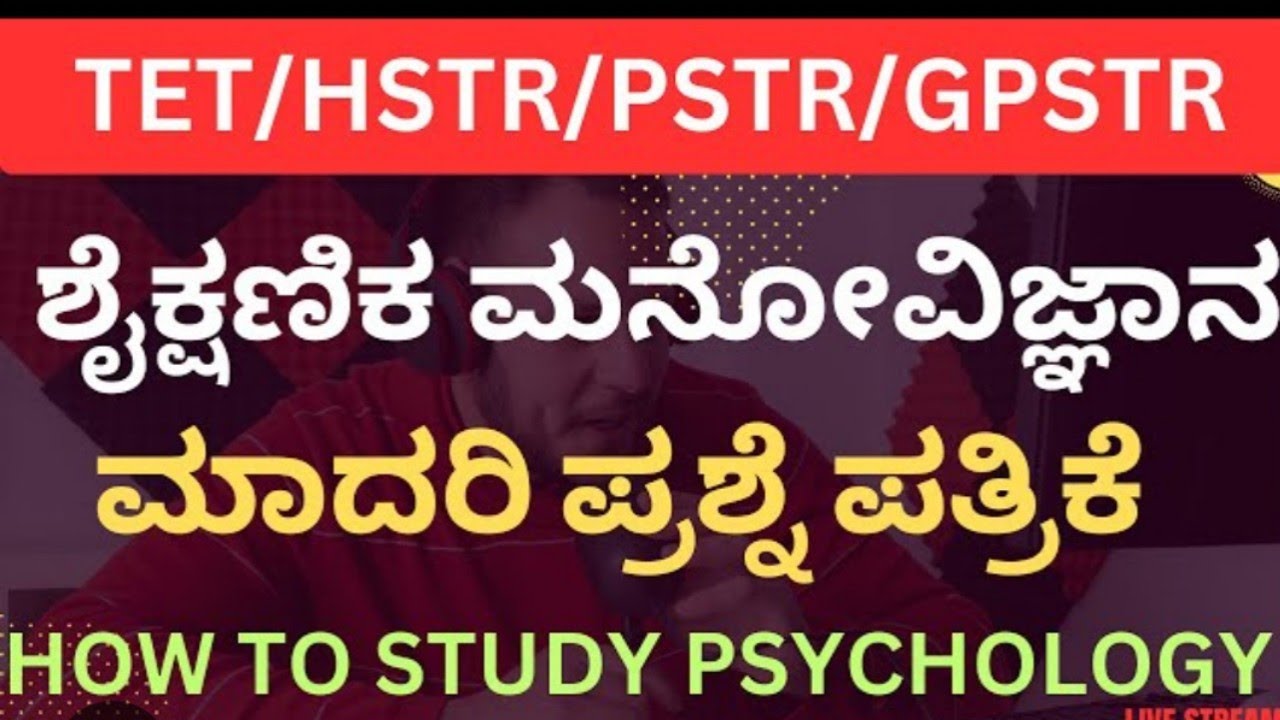 ಶೈಕ್ಷಣಿಕ ಮನೋವಿಜ್ಞಾನ ಮತ್ತು ವಿಕಸನ  ಮಾದರಿ ಪ್ರಶ್ನೆ ಪತ್ರಿಕೆ 