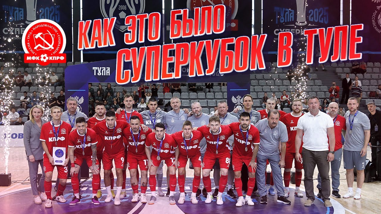 Суперкубок в Туле: КАК ЭТО БЫЛО