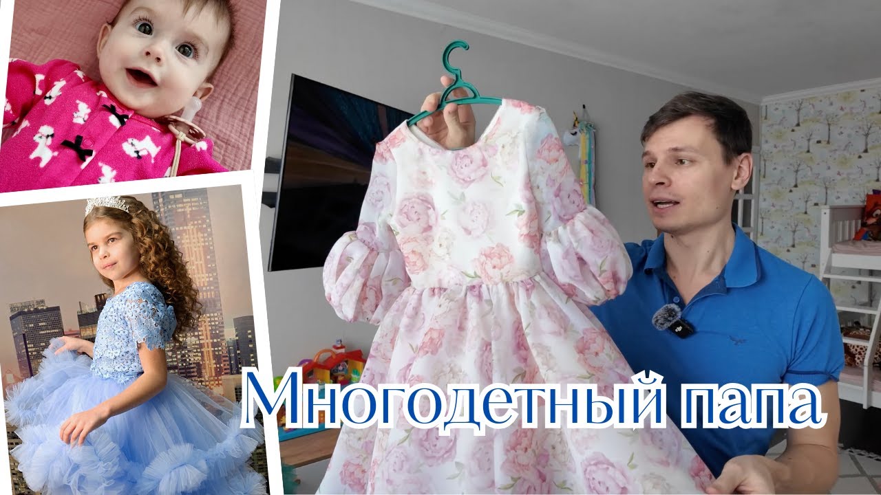 Многодетная семья || Демонстрация платьев || Выходной