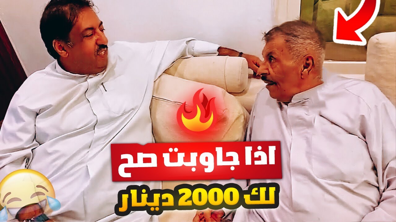 فهد العرادي سناب [ 579 ] خالي اذا جاوبت صح لك 2000 دينار 😂🤣
