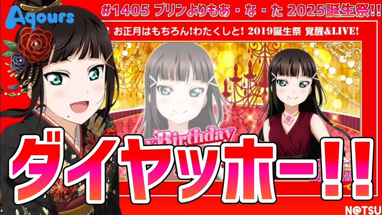 【2026年 黒澤ダイヤ 誕生祭!!】明けましてダイヤッホーですわ！！