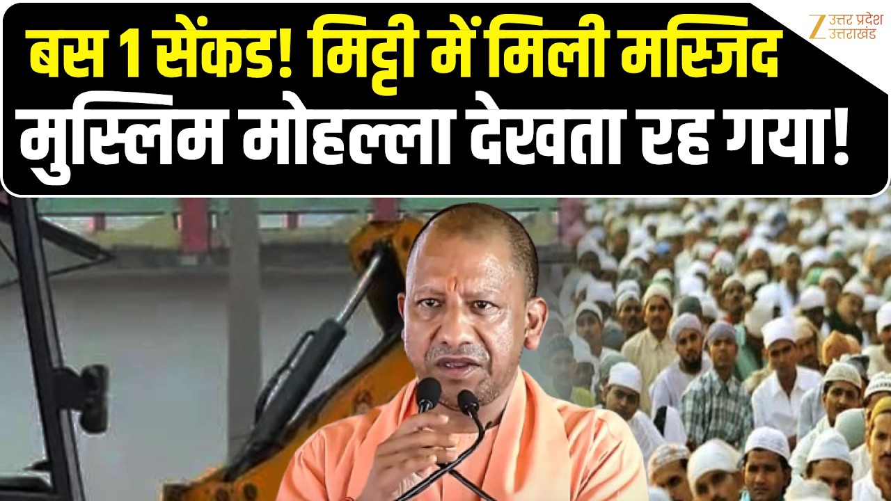 Sambhal Masjid Bulldozer Action: बस 1 सेकंड! मिट्टी में मिली मस्जिद, मुस्लिम मोहल्ला देखता रह गया!