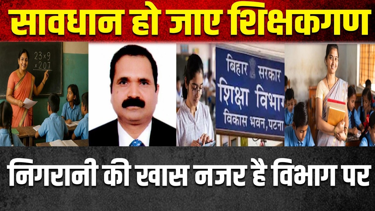 शिक्षा विभाग का निजाम बदलने वाला है शिक्षकगण सावधान हो जाए
