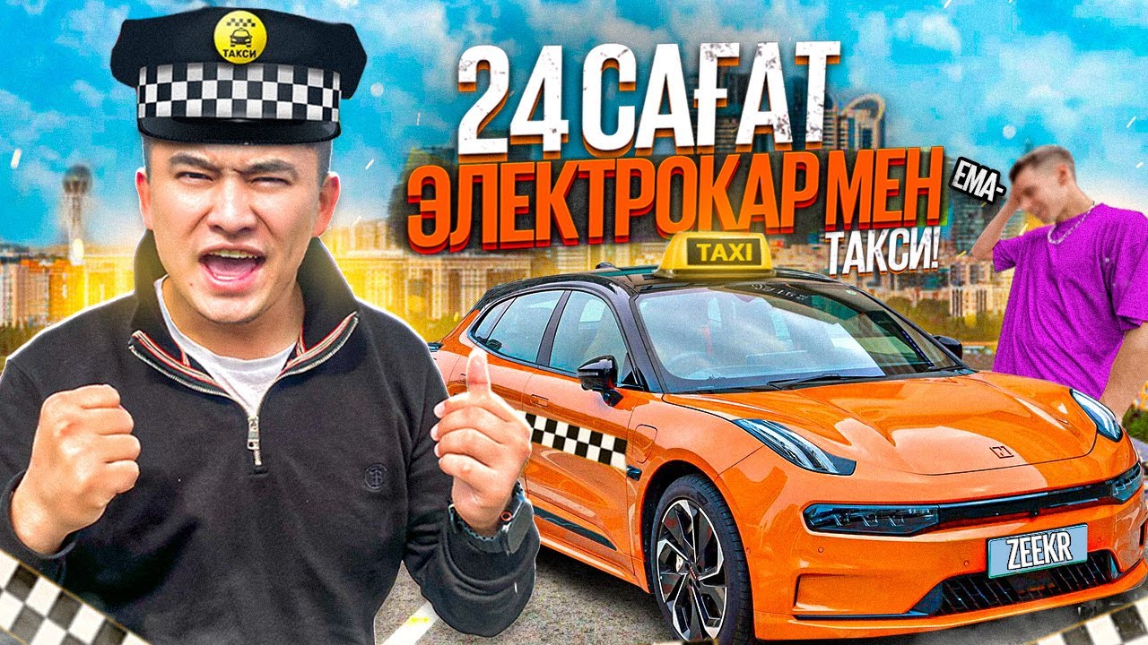 24 сағат ТАКСИСТ болдым // Zeekr 001тегін ТАКСИ БОЛДЫМ // ЭЛЕКТРОКАР мен ТАКСОВКА
