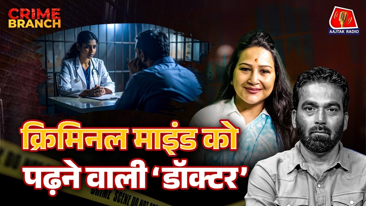 Husband Wife के झगड़े, Criminal Mind कैसे काम करता और क्या Criminal सुधर सकते हैं? : Crime Branch