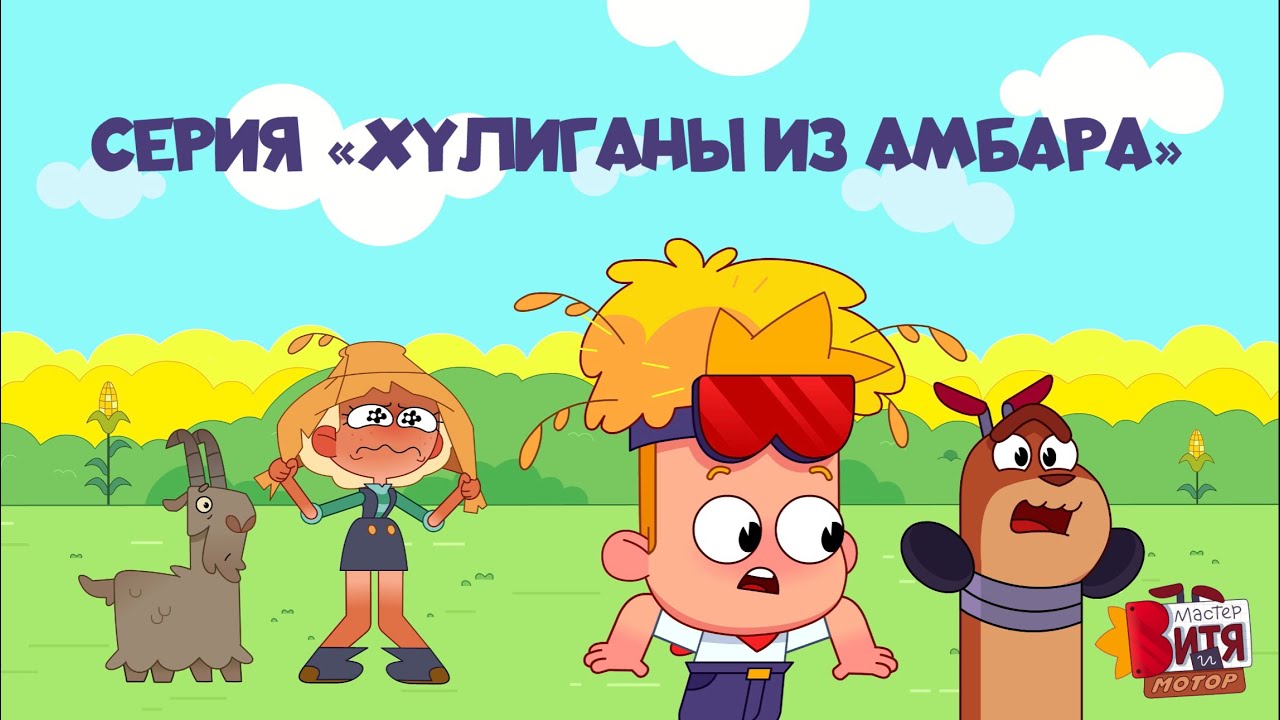 Мультсериал &laquo;Мастер Витя и Мотор&raquo; / Серия &laquo;Хулиганы из амбара&raquo;