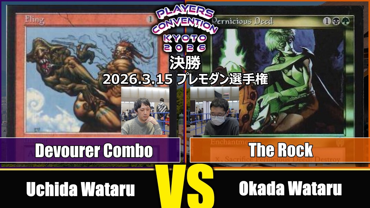【MTG】決勝 Uchida Wataru VS Okada Wataru【プレモダン選手権/プレイヤーズコンベンション京都2026】