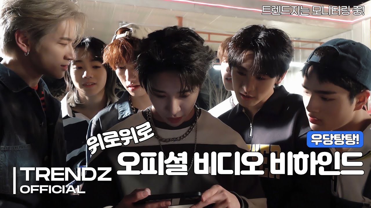 [ZOOM OUT] '위로위로 (Go Up)' 오피셜 비디오 촬영 비하인드 | TRENDZ(트렌드지) Behind The Scenes