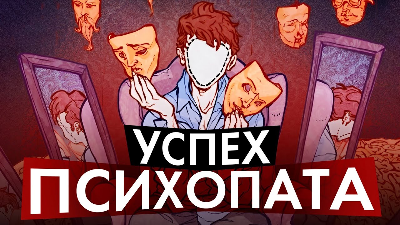 Секреты успеха и харизмы психопата
