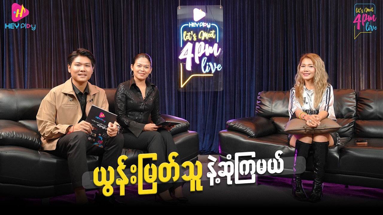 ယွန်းမြတ်သူ နဲ့ ဆုံကြမယ့် Let's Meet 4PM LIVE