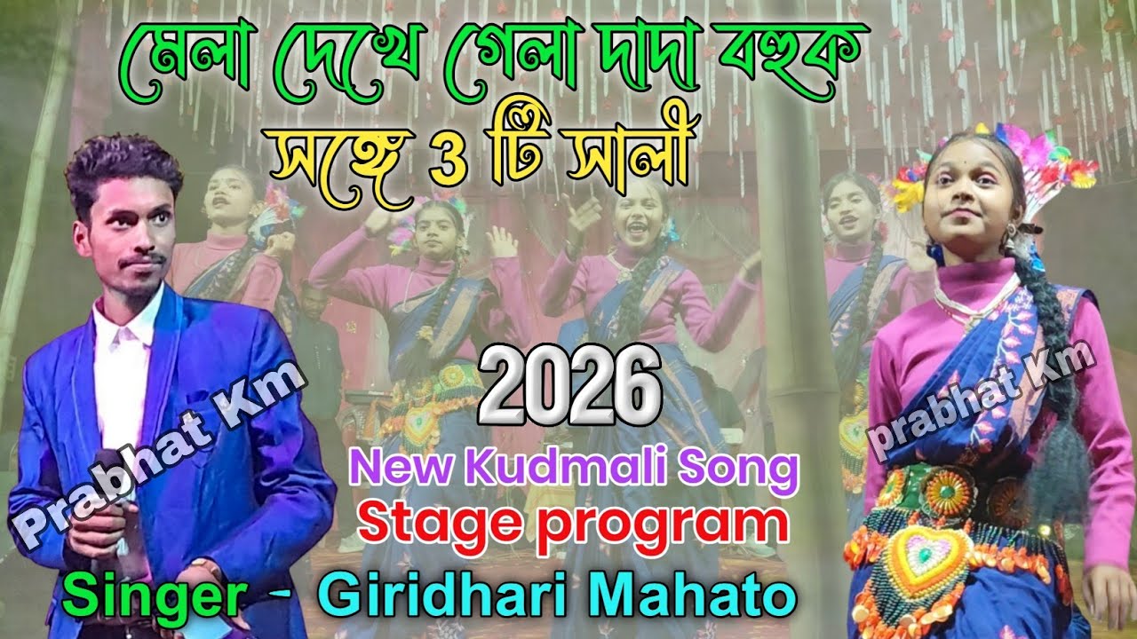 মেলা দেখে গেল দাদা বহুক সঙ্গে 3টি সালী||শিল্পী গিরিধারি মাহাত||NEW KUDMALI SONG #song #viralvideo 