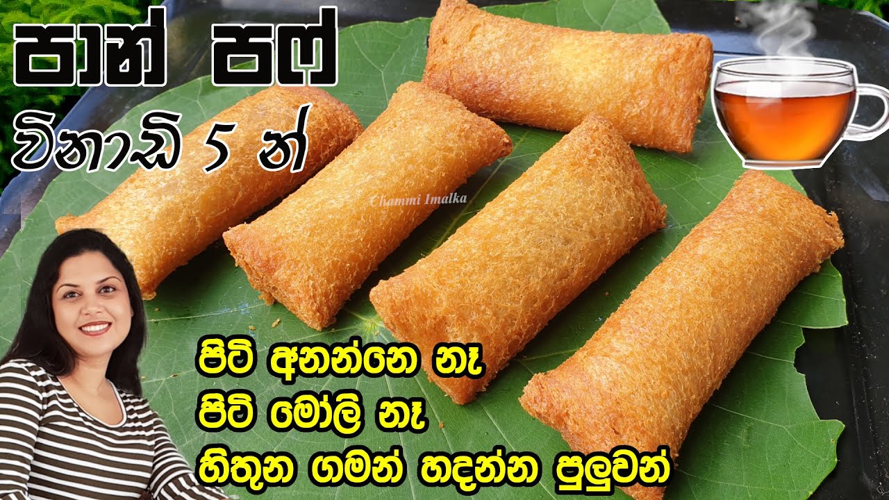 පුදුම රස පාන් පෆ් විනාඩි 5 න් තේ වෙලාවට - හරිම ලේසියි ❤ Bread Puff in 5 Minutes | Chammi Imalka ❤