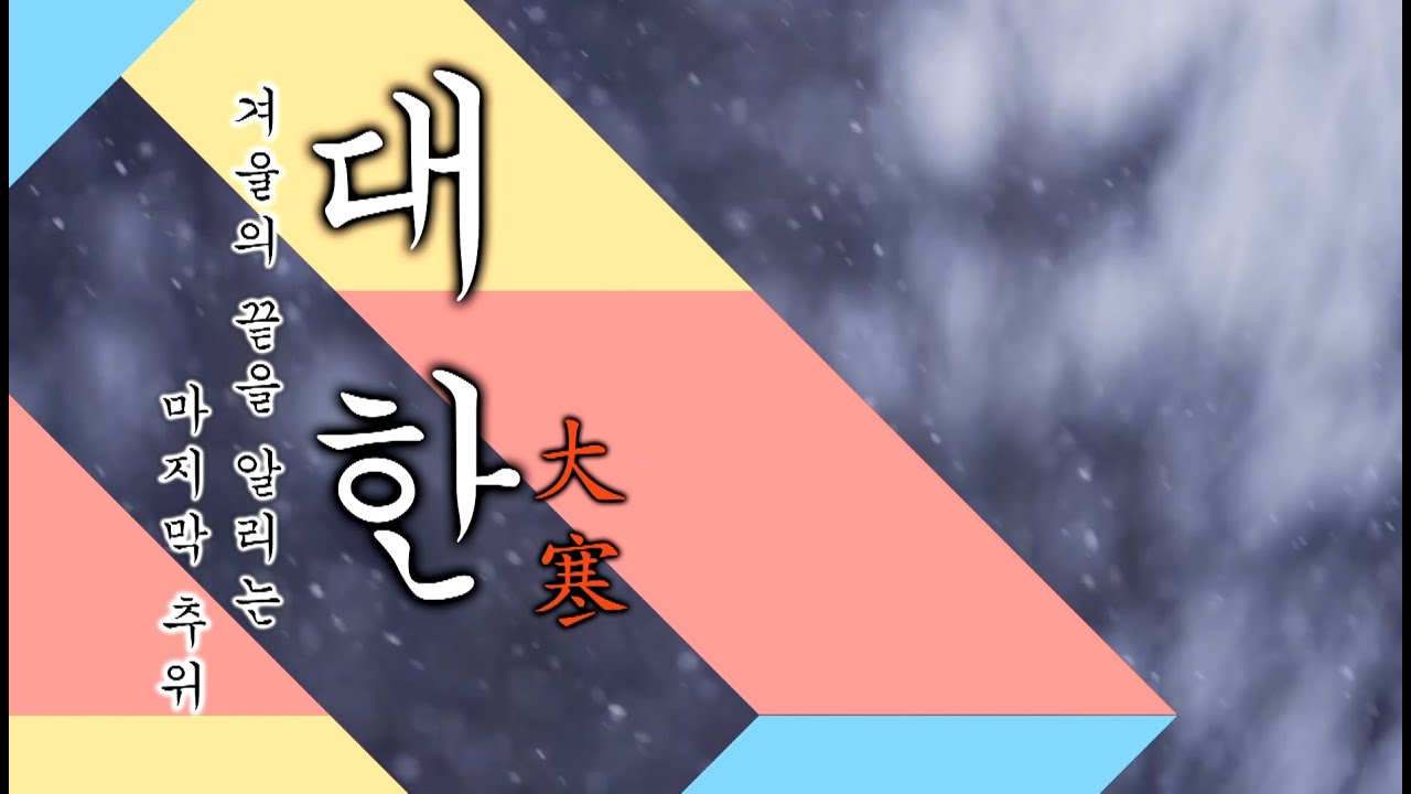 24절기 