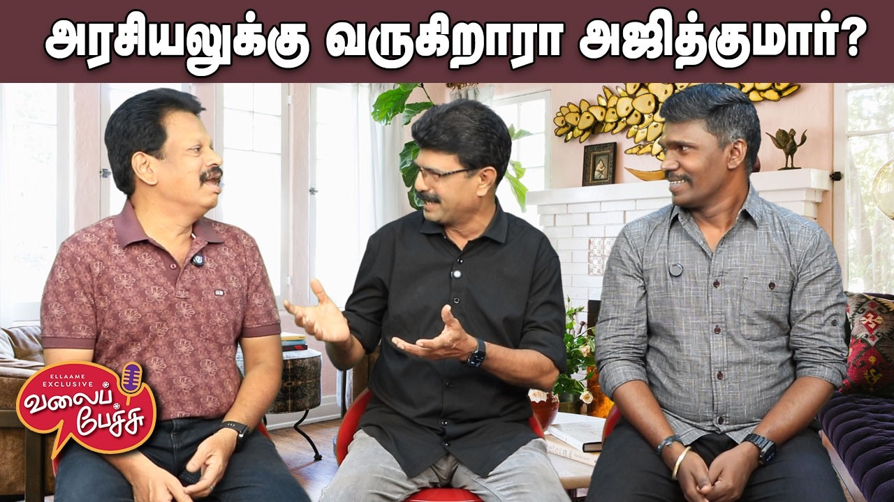 Valai Pechu | அரசியலுக்கு வருகிறாரா அஜித்குமார்? ⭐🗳️ | Video 3163 | 12th Mar 2026