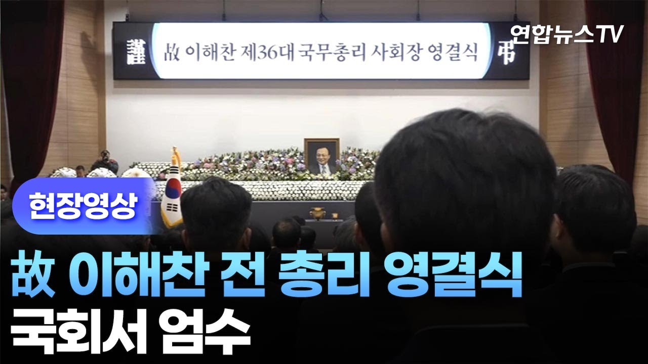 [현장영상] 故 이해찬 전 총리 영결식…국회서 엄수 / 연합뉴스TV (YonhapnewsTV)