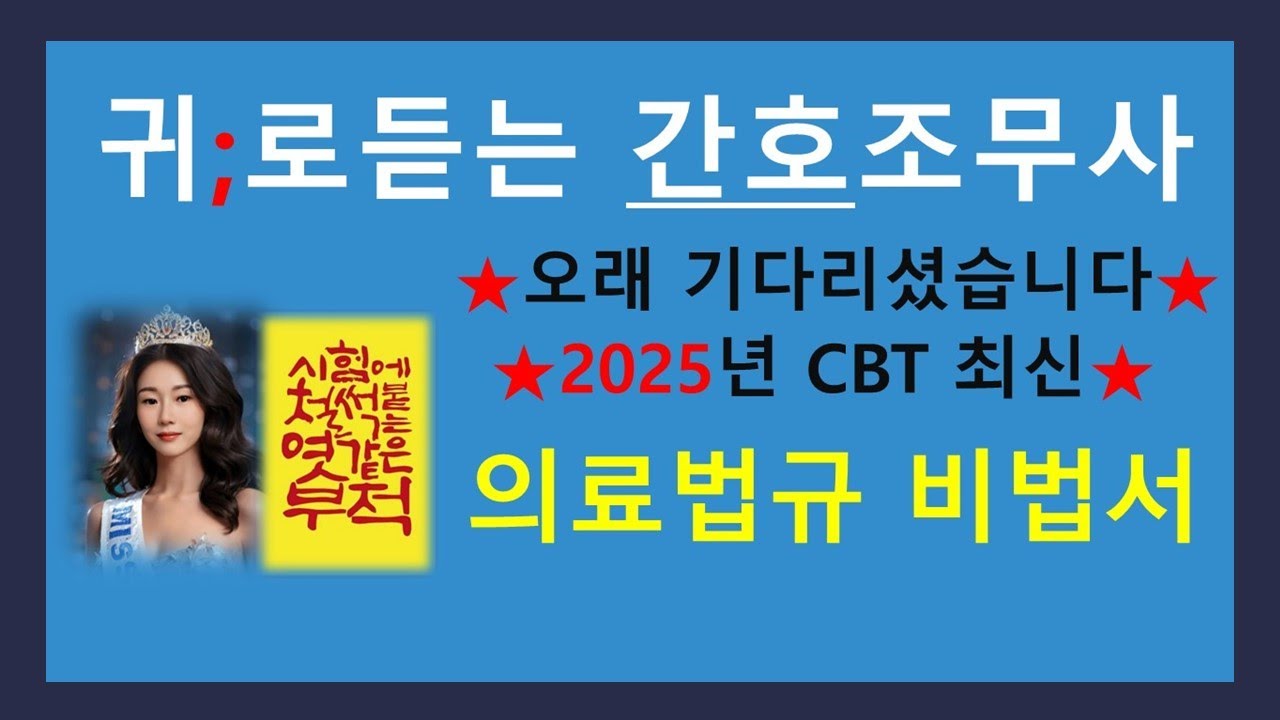 2026년CBT최신; 간호조무사) 의료법규 비법서