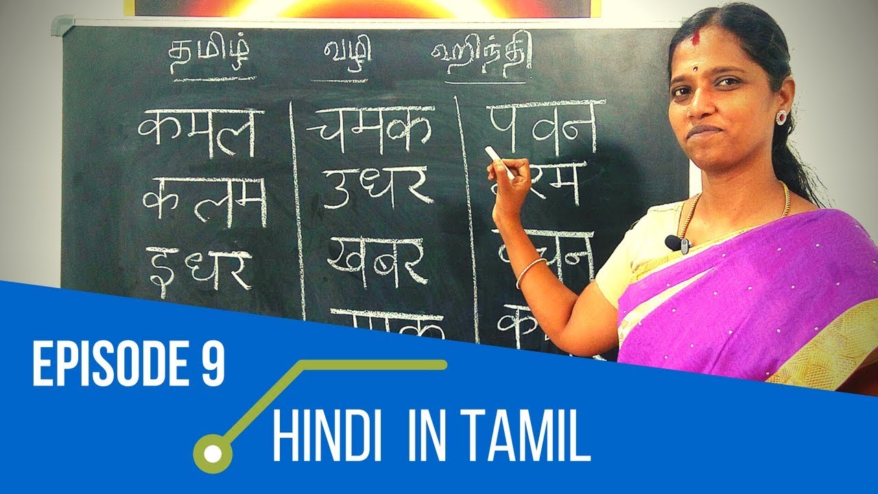 தமிழில் ஹிந்தி கற்போம் - EPISODE 9 - LEARN HINDI THROUGH TAMIL