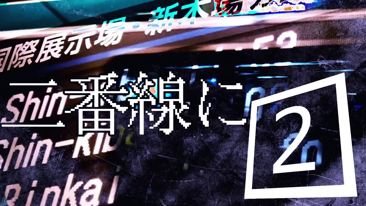【音MAD】Dark Tokyo Teleport 【DARK ZONE+東京テレポート駅】
