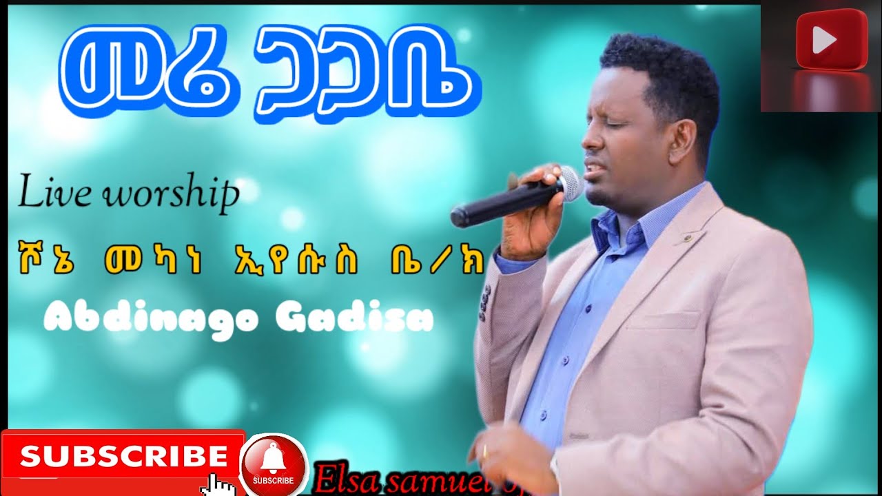 ክምዕን ቄድነ ኡሬ ዊዕልትቴ ዲነ ሊረሞኮ #abdinago አብዲናጎ ጋድሳ በሾኔ መ/ኢ ድንቅ መንፈሳዊ አምልኮ ተጋበዙልኝ #subscribe_like_share