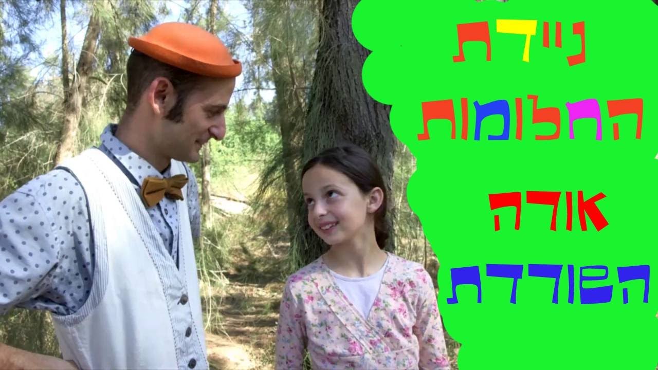 ניידת החלומות - אורה השורדת