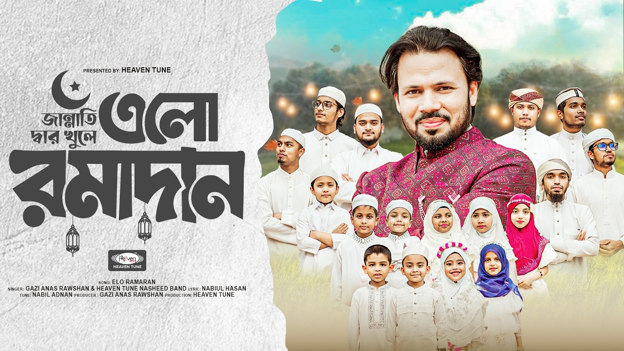 জান্নাতি দ্বার খুলে এলো রমাদান | Elo Ramadan | Gazi Anas Rawshan | Heaven Tune