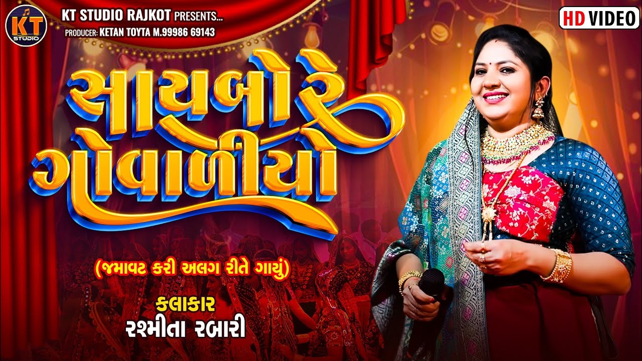 Saybo Re Govaliyo ||Rashmita Rabari ||સાયબો રે ગોવાળીયો ||2025 @KTSTUDIORAJKOT