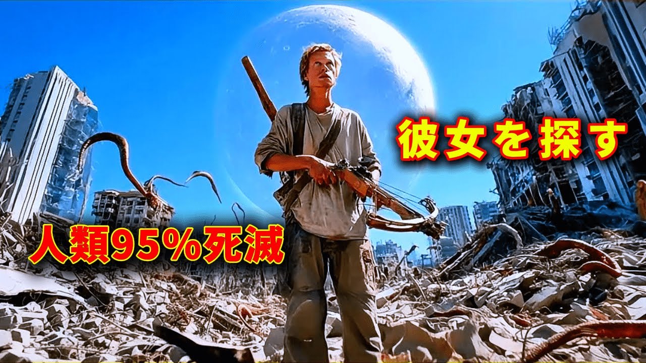 【映画紹介】人類95％が消滅した世界で、男は消えた恋人を探し続ける！
