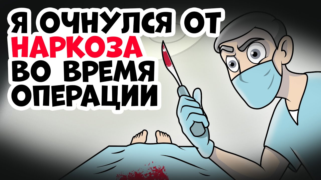 Я очнулся от наркоза во время операции