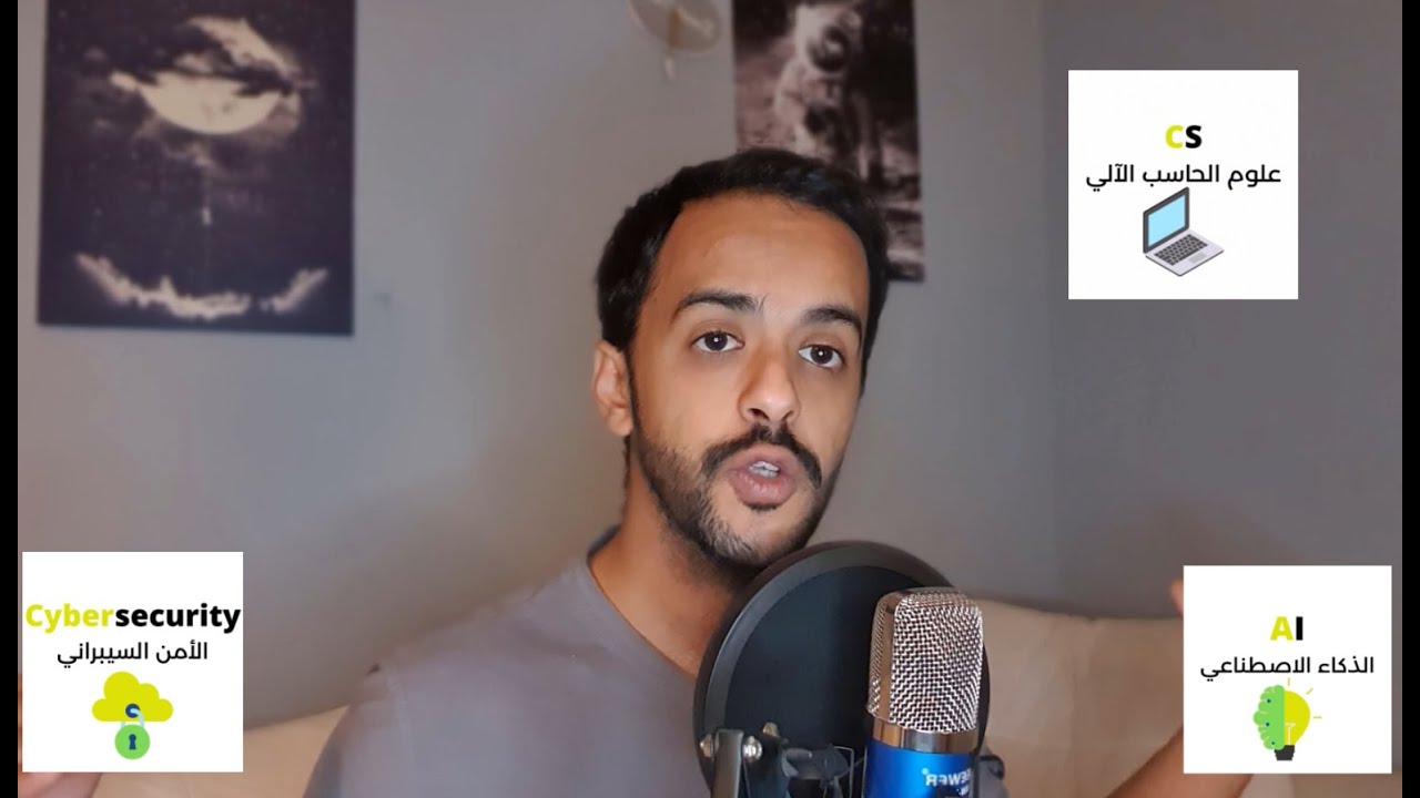 تخصصات علوم الحاسب الآلي و الذكاء الاصطناعي و الأمن السيبراني في السعودية