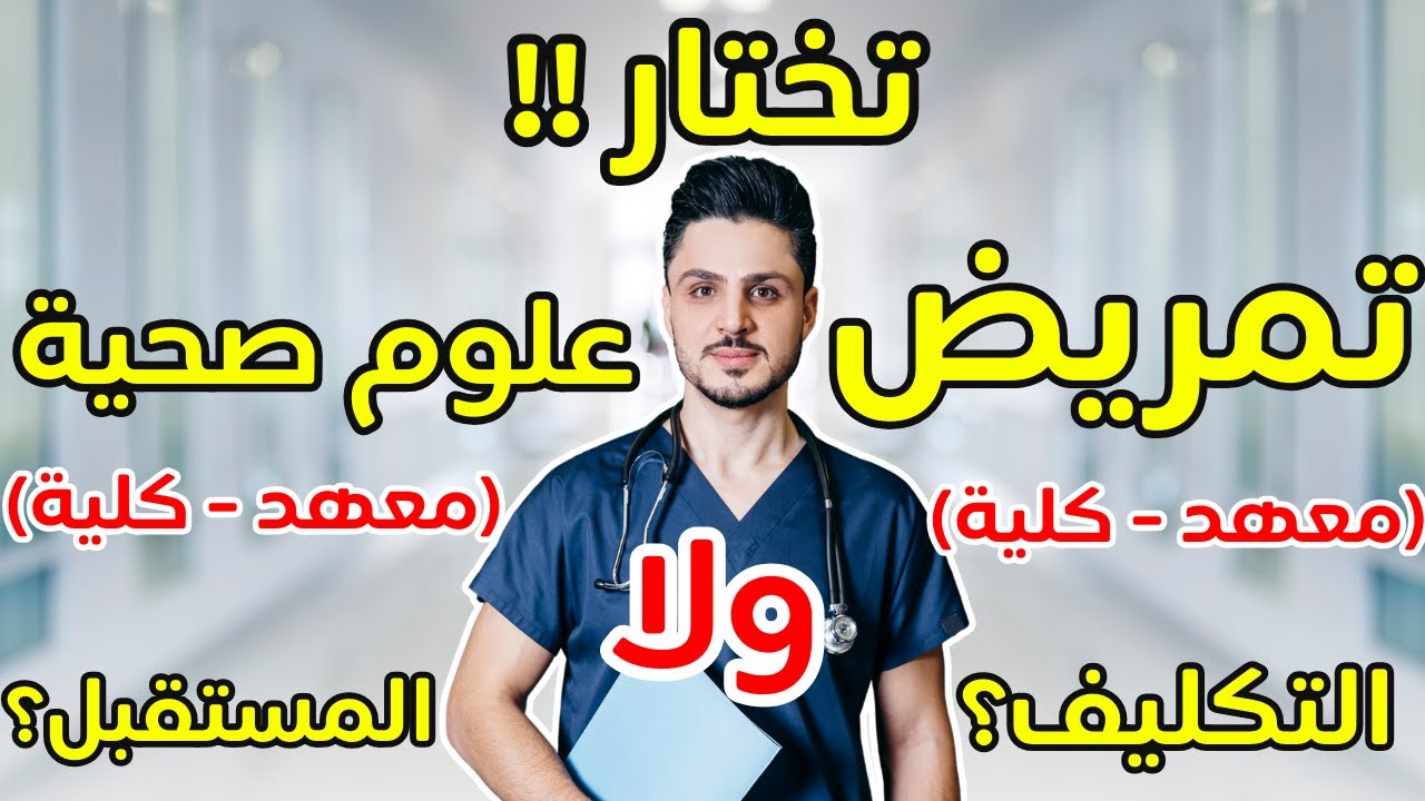 تدخل معهد تمريض ولا معهد علوم صحية تطبيقية⁉️كلية علوم صحية تطبيقية خاص ولا كلية تمريض خاص⁉️