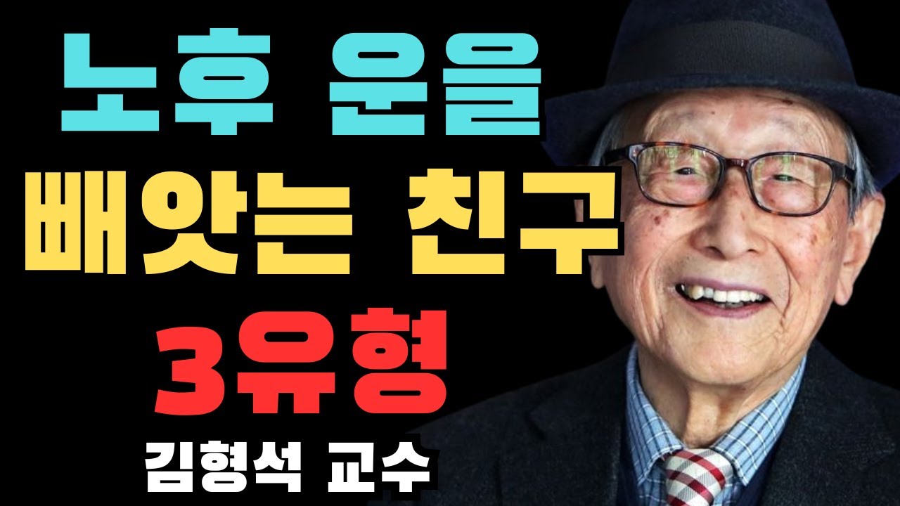 50세 이후에는 집에 절대 초대하면 안 되는 세 가지 유형의 친구 그들은 당신 가정의 좋은 에너지를 빼앗으러 온다 | 김형석 교수의 인간관계 철학 | 위대한 사람들의 인생 철학