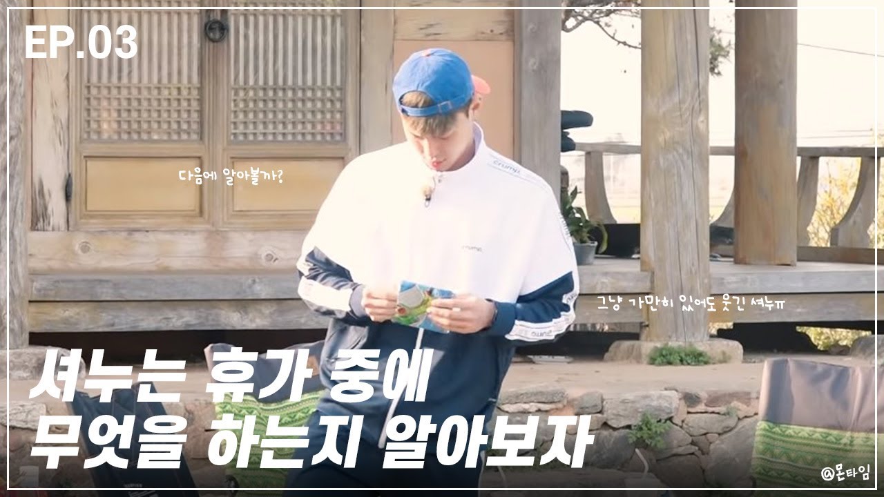 [몬스타엑스/셔누] 셔누는 휴가 중에 무엇을 하는지 알아보자🏃🏻