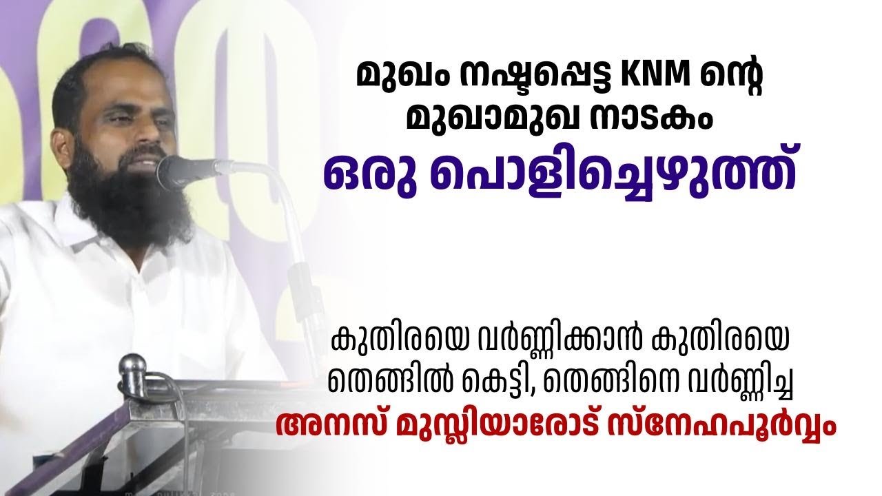KNM പുളിക്കൽ മുഖാമുഖ നാടകത്തിന് മറുപടി