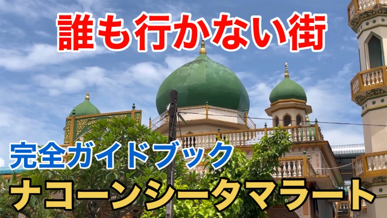 【世界の街】タイ南部 仏教とイスラムが融合する街ナコーンシータマラートを巡る2泊3日