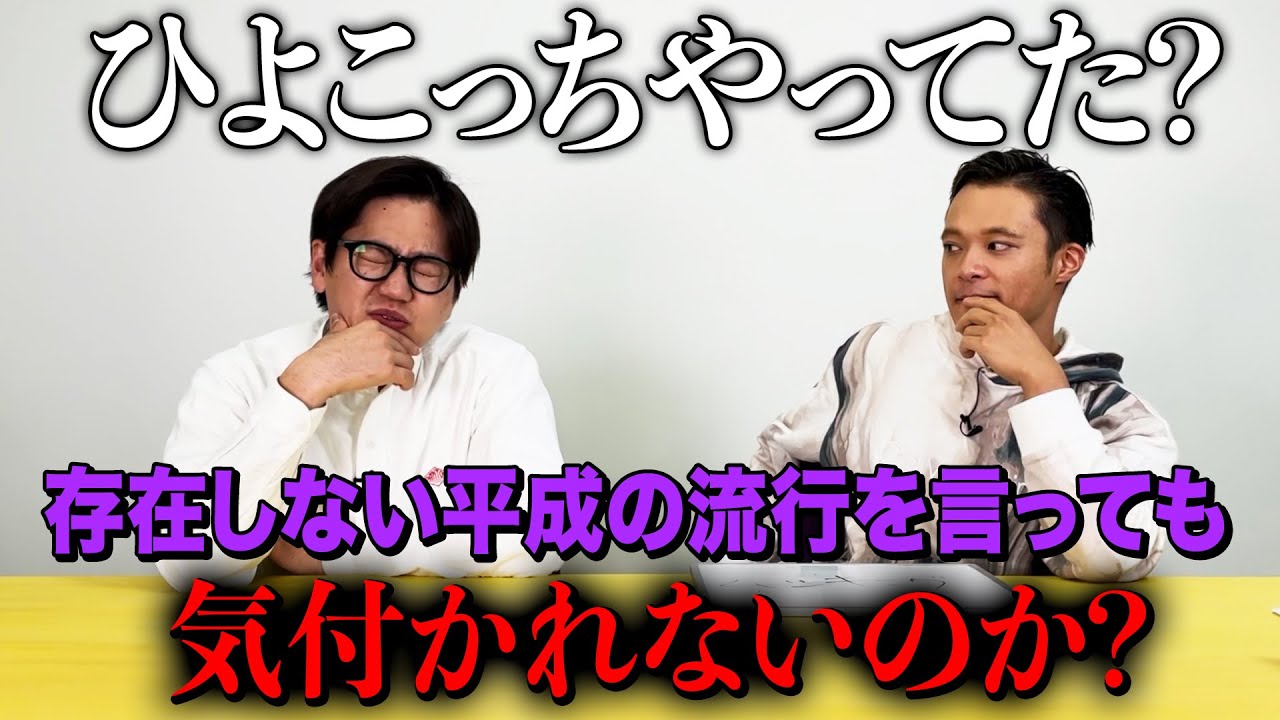【ドッキリ】たけるになら存在しない平成の流行を言ってもバレないのか？