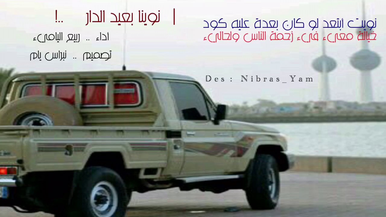 ربيع اليامي  -  نوينا بعيد الدار      ו ♡   ♬